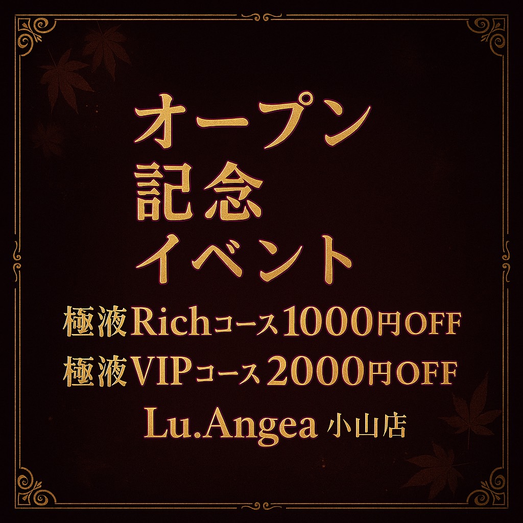 ～✨オープン記念イベント✨～