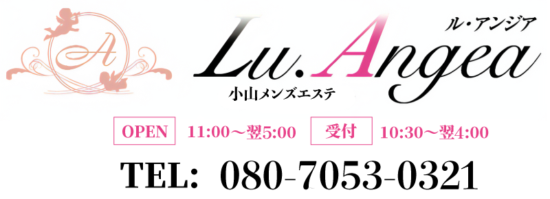 小山メンズエステ『Lu.Angea 〜ル・アンジア』